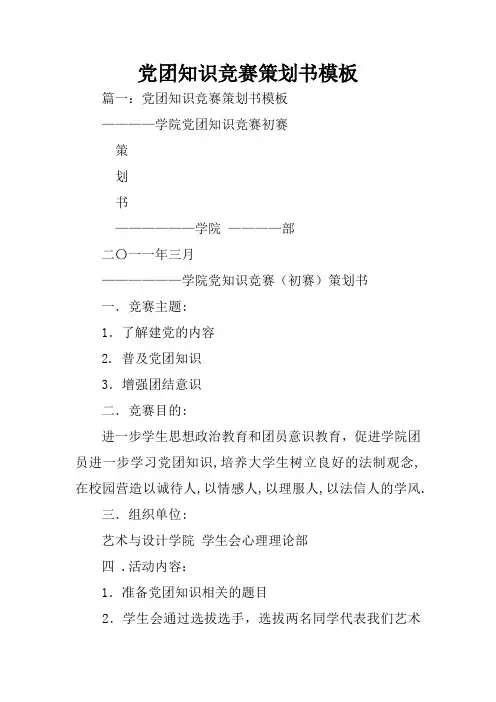 党团知识竞赛策划书模板
