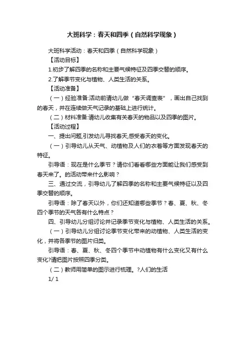 大班科学：春天和四季（自然科学现象）