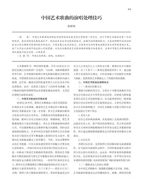 中国艺术歌曲的演唱处理技巧
