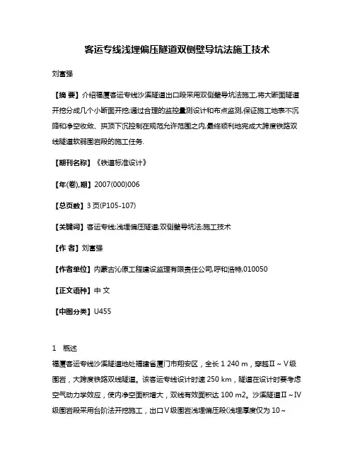 客运专线浅埋偏压隧道双侧壁导坑法施工技术
