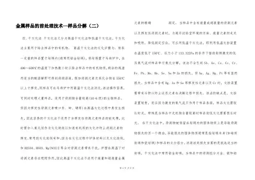 金属样品的前处理技术—样品分解(二)  