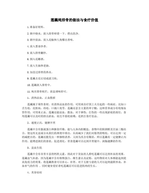 莲藕炖排骨的做法与食疗价值