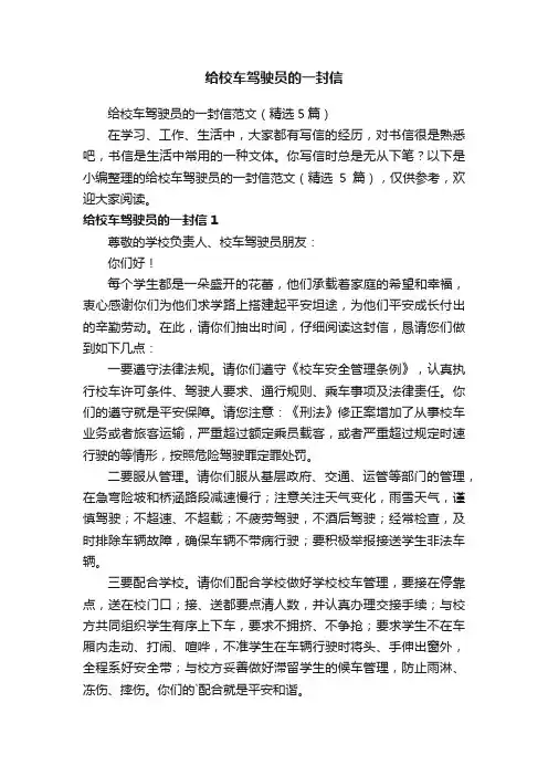 给校车驾驶员的一封信范文（精选5篇）