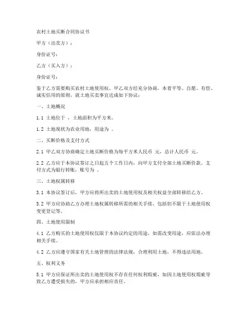 农村土地买断合同协议书