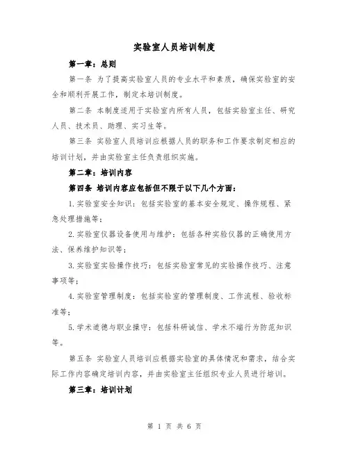 实验室人员培训制度（4篇）