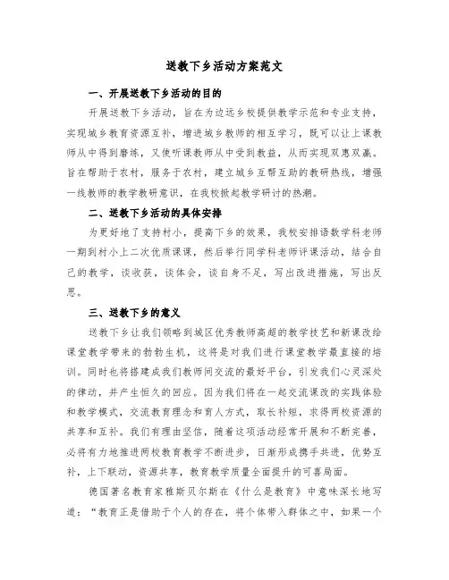 送教下乡活动方案范文(4篇)