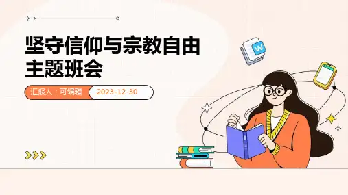 坚守信仰与宗教自由主题班会
