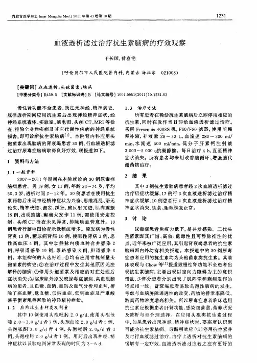 血液透析滤过治疗抗生素脑病的疗效观察