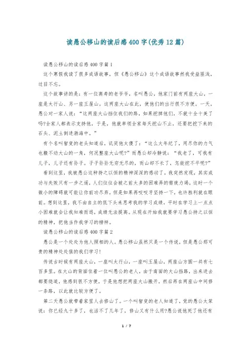 读愚公移山的读后感400字(优秀12篇)