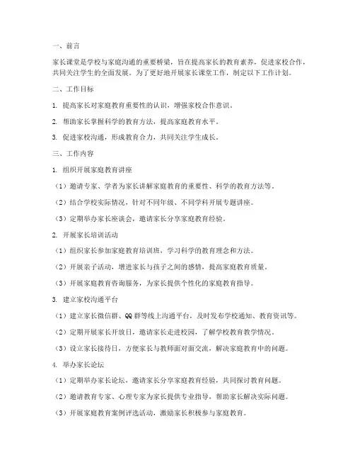 家长课堂工作计划
