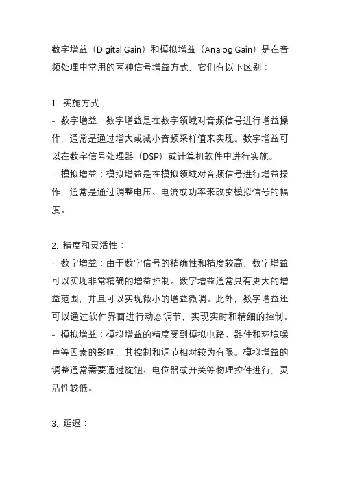 数字增益和模拟增益的区别？