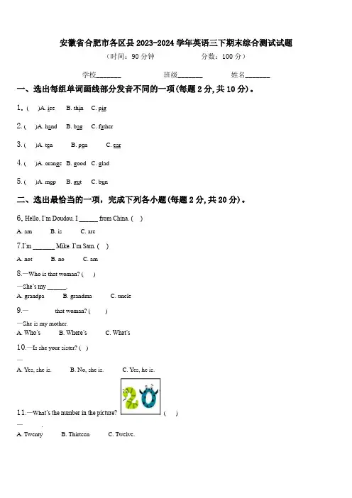 安徽省合肥市各区县2023-2024学年英语三下期末综合测试试题含解析