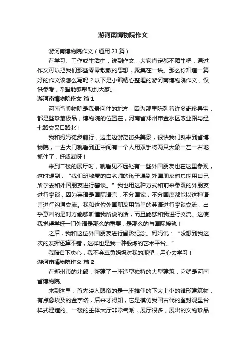 游河南博物院作文（通用21篇）