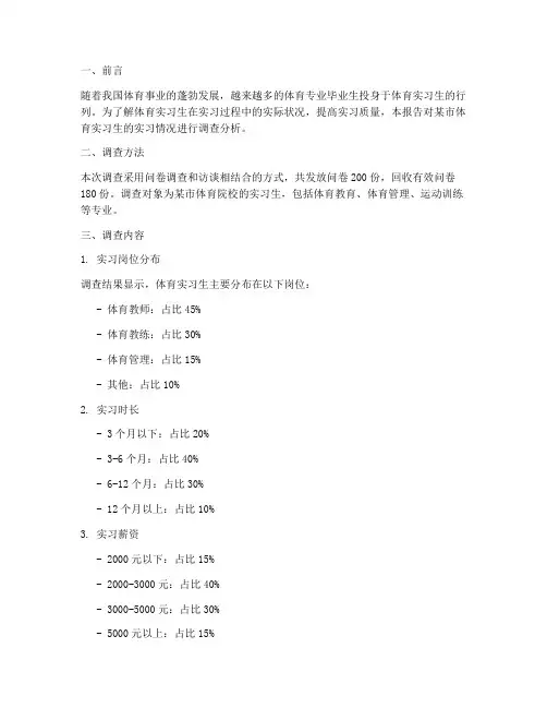 体育实习生的调查报告