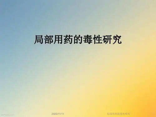 局部用药的毒性研究