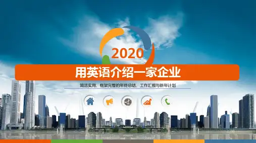 用英语介绍一家企业PPT课件