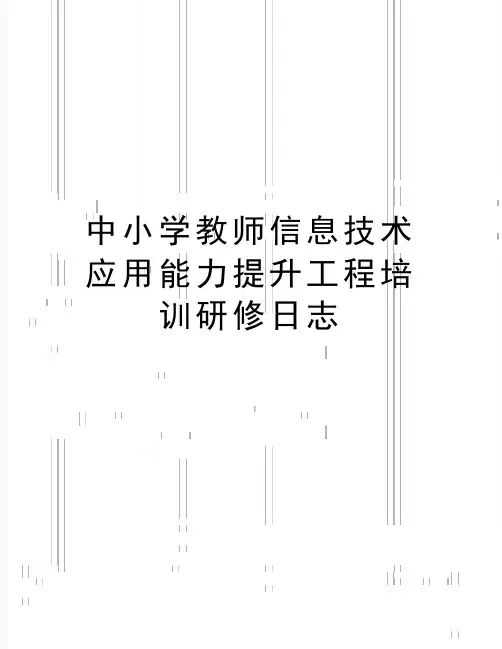 最新中小学教师信息技术应用能力提升工程培训研修日志