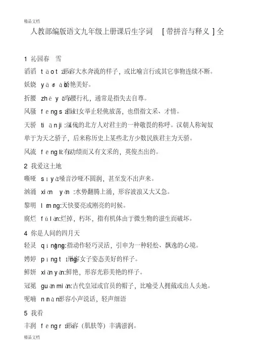 人教部编版语文九年级上册课后生字词[带拼音与释义]全教案资料