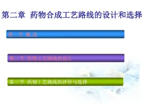 化学制药工艺学课件--第2章药物合成工艺路线的设计和选择-38页精选文档