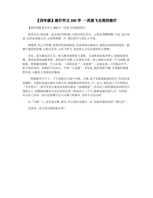 【四年级】旅行作文500字 一次放飞自我的旅行