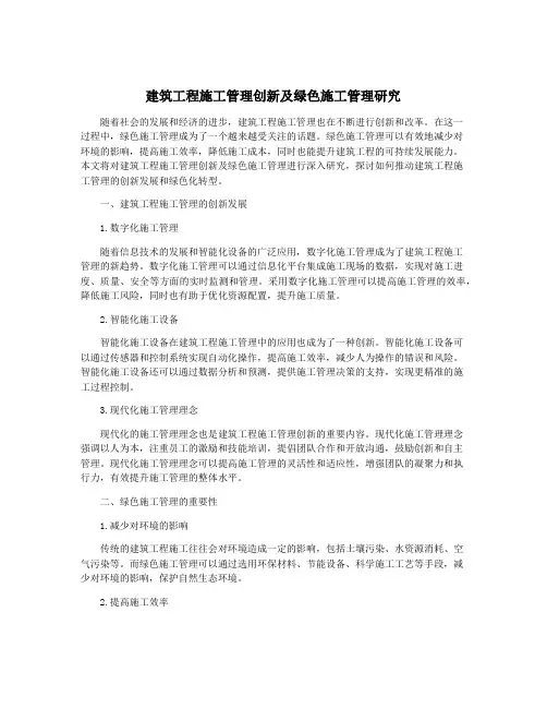 建筑工程施工管理创新及绿色施工管理研究