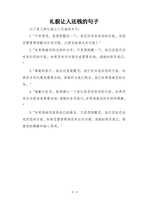 礼貌让人还钱的句子