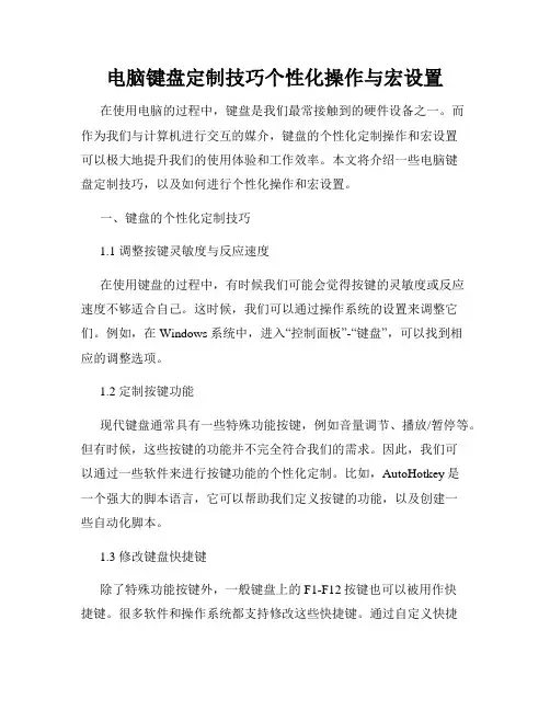电脑键盘定制技巧个性化操作与宏设置