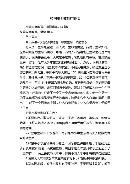 校园安全教育广播稿