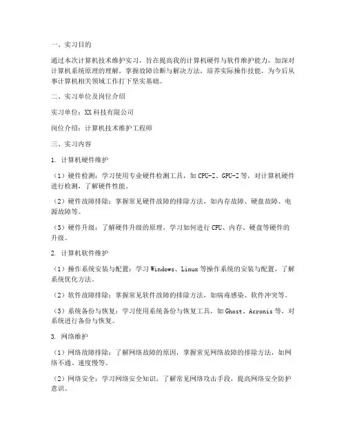 计算机技术维护实习报告
