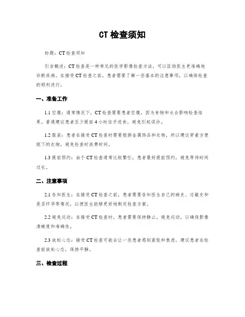 CT检查须知
