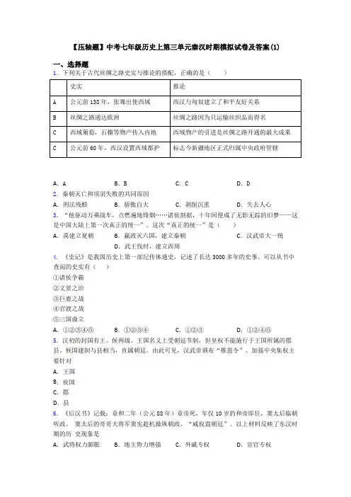 【压轴题】中考七年级历史上第三单元秦汉时期模拟试卷及答案(1)