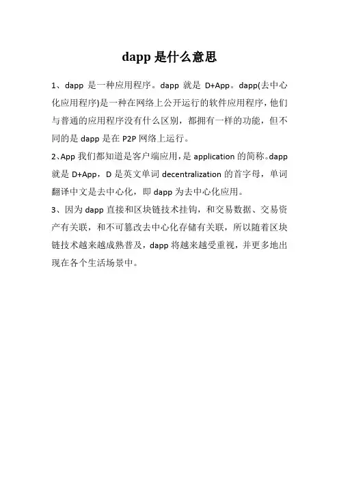 dapp是什么意思