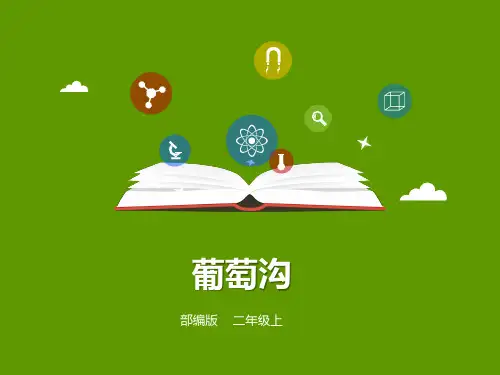 部编教材二年级上册语文《葡萄沟》优质PPT