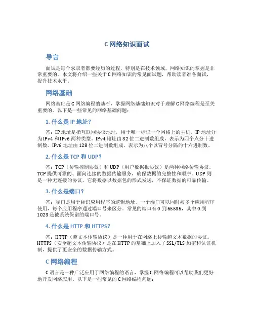 c 网络知识面试