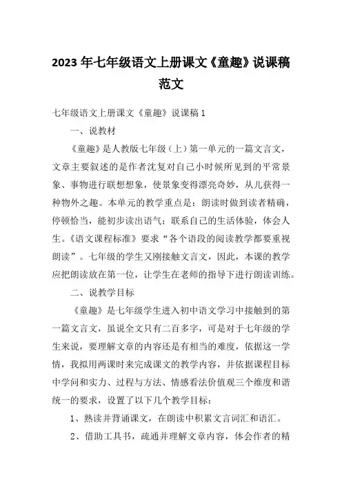 2023年七年级语文上册课文《童趣》说课稿范文