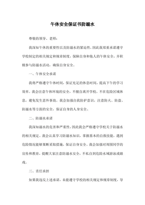 午休安全保证书防溺水