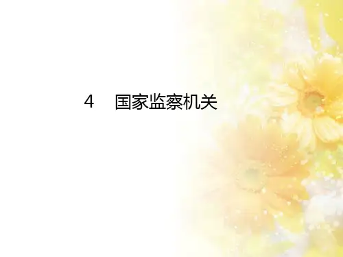 人教版道德与法治(部编版)八年级下册6.4《国家监察机关》2