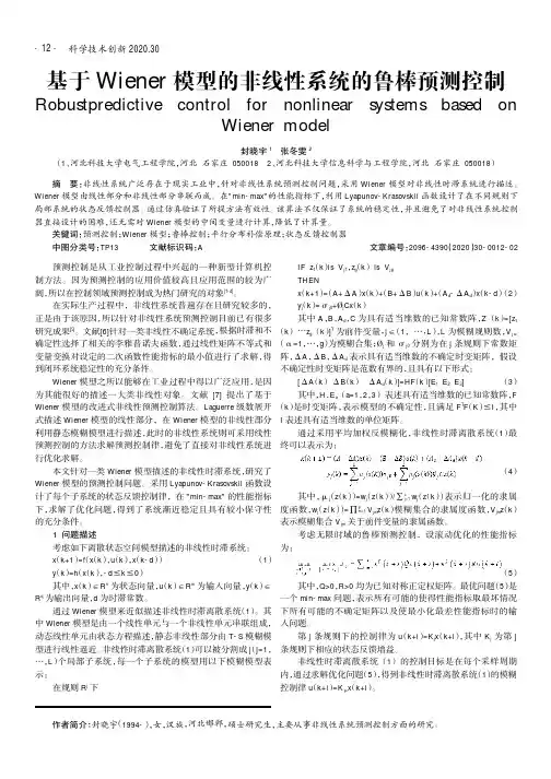 基于Wiener模型的非线性系统的鲁棒预测控制