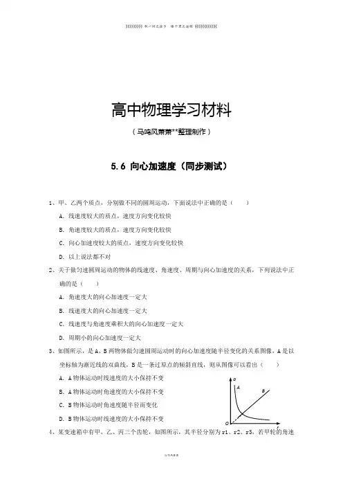 人教版高中物理必修二：5.6《向心加速度》测试()