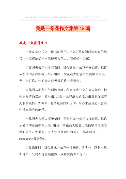 我是一朵花作文集锦15篇