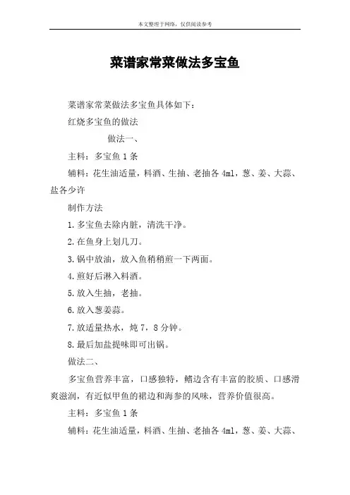 菜谱家常菜做法多宝鱼