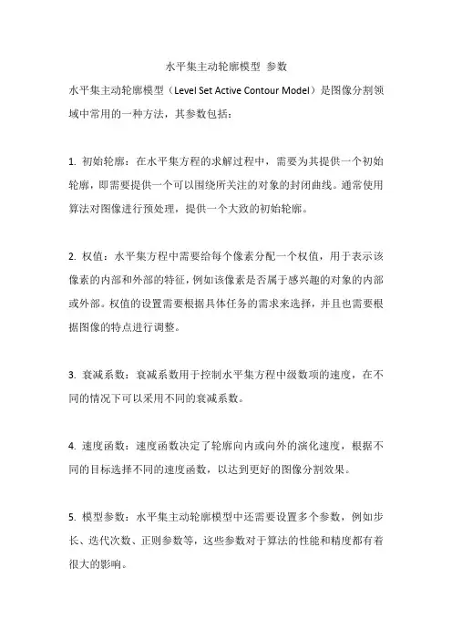 水平集主动轮廓模型 参数