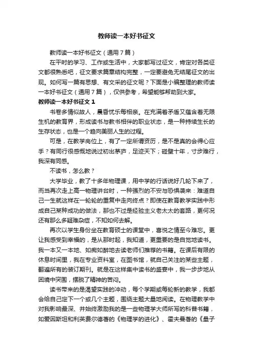教师读一本好书征文（通用7篇）