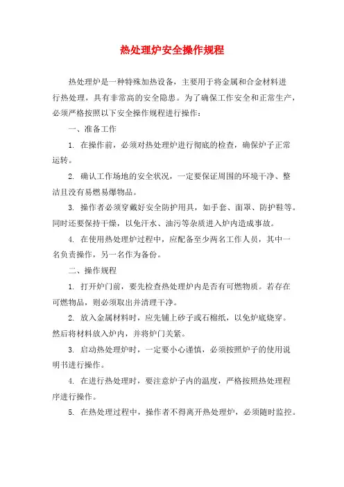 热处理炉安全操作规程