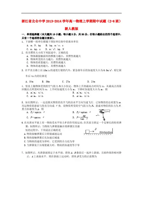 浙江省北仑中学2013-2014学年高一物理上学期期中试题(2-6班)新人教版