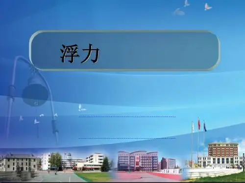 最新人教版初中物理《浮力》课件