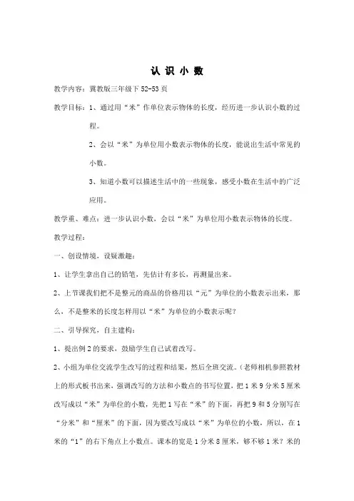 冀教版小学数学三年级下册《认识小数》教学设计