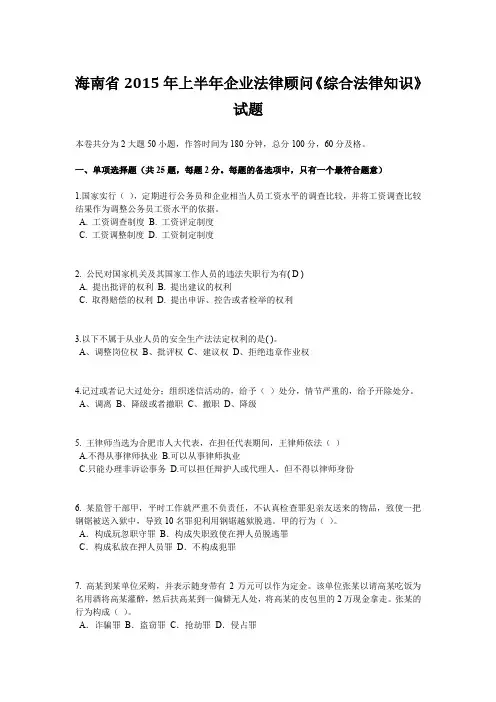 海南省2015年上半年企业法律顾问《综合法律知识》试题