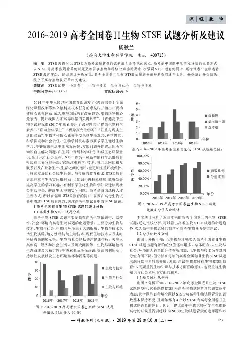 2016~2019高考全国卷Ⅱ生物stse试题分析及建议