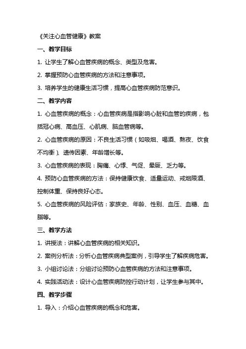 《关注心血管健康》教案